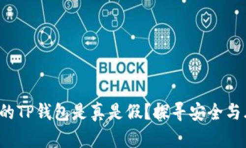 如何确认你的TP钱包是真是假？探寻安全与风险的真相！