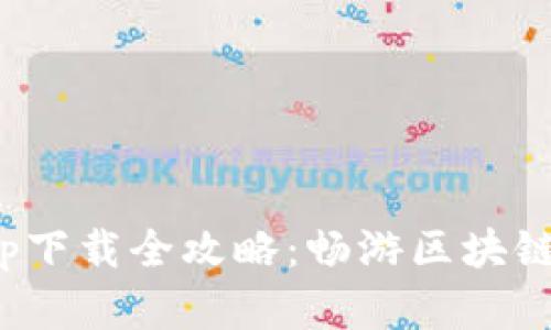 : 以太坊钱包app下载全攻略：畅游区块链世界的必备工具