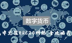 如何在TP钱包中充值ERC20网
