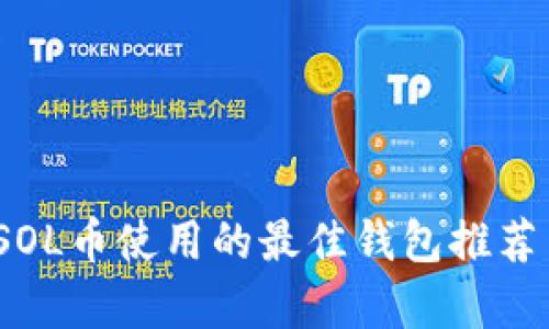 深入解析：SOL币使用的最佳钱包推荐与使用指南