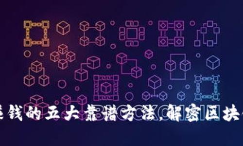 以太坊钱包赚钱的五大靠谱方法，解密区块链增值新机遇