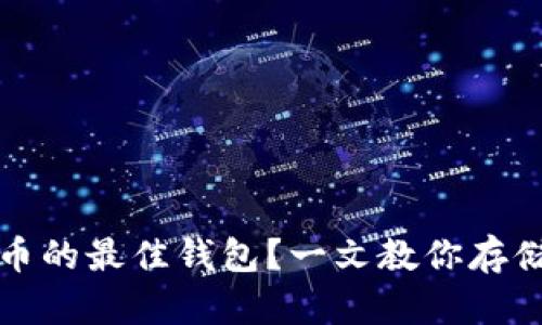 如何选择适合瑞波币的最佳钱包？一文教你存储管理瑞波币的技巧