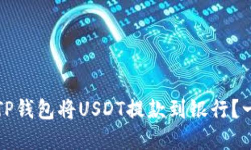 如何通过TP钱包将USDT提款到银行？一步步详解