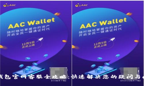 TP钱包官网客服全攻略：快速解决您的疑问与问题