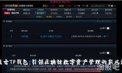盘古TP钱包：引领区块链数