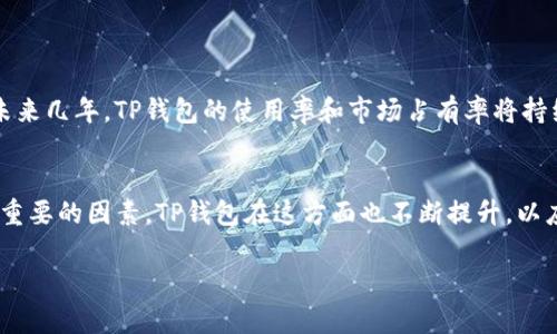    TP钱包出售 - 数字资产管理新选择，怎样确保安全与便捷？  / 

 guanjianci  TP钱包, 数字资产, 加密货币, 钱包出售, 虚拟货币  /guanjianci 

 引言：什么是TP钱包？ 
 在这个数字化迅猛发展的时代，虚拟资产已经成为每个人投资与交易的一部分。TP钱包作为一种新兴的加密货币钱包，不仅提供了安全的资产管理功能，还因其用户友好的界面而受到广泛欢迎。TP钱包的出现，标志着数字资产管理方式的转变，让我们在这个充满机遇的世界中，能够更加高效地管理自己的财富。

 TP钱包的优势 
 TP钱包不仅仅是一款一般的钱包，它提供了一系列独特的功能，帮助用户更轻松地管理自己的数字资产。首先，TP钱包支持多种加密货币，用户可以在一个平台上管理所有的数字货币，避免了多个钱包之间的切换所带来的不便。其次，该钱包还具备高安全性，其私钥由用户自己掌控，与中心化平台相比，TP钱包更能有效防止黑客攻击。此外，TP钱包还支持链上交易，用户可直接与其他用户进行资产转移，提升了交易的便利性。

 如何安全地使用TP钱包？ 
 安全性是使用任何数字钱包时的首要考虑。为了确保安全，用户在使用TP钱包时应遵循以下几点建议：
ul
  listrong保持私钥的安全：/strong私钥是访问您数字资产的唯一凭证，请务必妥善保管，并不要将其透露给任何人。/li
  listrong定期更新软件：/strong确保您使用的TP钱包版本是最新的，以防止潜在的安全漏洞。/li
  listrong设置强密码：/strong使用复杂且唯一的密码，避免使用简单的数字或字母组合，以增强账户的安全性。/li
  listrong启用双重身份验证：/strong如果TP钱包支持双重身份验证，请务必启用。这提供了一层额外的保护，让您的资产更加安全。/li
/ul

 TP钱包如何出售？ 
 TP钱包作为一种资产管理工具，用户在需要时可以通过多种渠道进行出售。那么，具体的出售步骤是什么呢？
ol
  listrong选择合适的交易平台：/strong许多线上交易所支持TP钱包的出售功能。用户需要选择信誉良好的平台，以确保交易的安全。/li
  listrong创建账户并进行身份验证：/strong用户在选择平台后，需注册并完成身份验证。这通常涉及上传身份证明文件等信息。/li
  listrong将TP钱包的资产转移至交易所：/strong在完成账户设置后，用户需要将TP钱包中的数字资产转入获得出售的交易平台。/li
  listrong进行交易：/strong用户可以根据当前市场价格设定卖出，确认交易后，平台将其出售收入转入用户账户。/li
/ol

 TP钱包市场前景分析 
 随着数字货币逐渐被大众接受，TP钱包作为一种便捷的数字资产管理工具，其市场前景也显得愈发广阔。如今，越来越多的投资者意识到数字资产的价值，TP钱包的用户群体也逐年增长。根据市场研究，预计未来几年，TP钱包的使用率和市场占有率将持续上升，不仅吸引了数码货币投资者，也吸引了很多希望进入数字资产领域的新手。

 结论：选择TP钱包的理由 
综上所述，TP钱包以其高安全性、用户友好的界面和全面的资产管理方案，成为了众多投资者的首选。其多币种支持，使得用户可以在动态变化的市场中，灵活地管理和转移资产。安全性是使用数字钱包时最为重要的因素，TP钱包在这方面也不断提升，以应对黑客攻击和安全风险。同时，其良好的市场前景也意味着TP钱包将继续发挥重要作用，让更多的人享受到数字资产管理的乐趣与便利。在选择数字资产管理工具时，TP钱包无疑是一个值得考虑的优质选项。

最后，希望每位用户在使用TP钱包时，都能享受到加密货币带来的投资乐趣，并在这个快速发展的数字经济中把握住机遇，创造更大的财富。