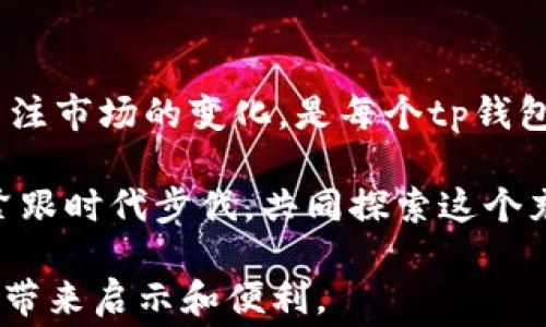 
tp钱包ETH矿工费不足怎么办？全面解决方案与实用技巧

tp钱包, ETH矿工费, 钱包管理, 加密货币, 交易手续费/guanjianci

引言：ETH交易的繁忙与挑战
在加密货币的世界里，以太坊（Ethereum）作为其中的重要一员，吸引了大量的用户和投资者。然而，在进行以太坊交易时，矿工费的设定常常让人无从下手。尤其是在网络拥堵的时候，ETH矿工费不足可能导致交易延误乃至失败，这是每个使用tp钱包的用户都可能遇到的问题。

矿工费的重要性：为什么需要关注？
矿工费，或称交易手续费，是矿工为验证交易和将其记录在区块链上而收取的费用。可以说，矿工费不仅是交易顺利进行的保障，也是以太坊网络正常运作的重要支柱。尤其是在交易频繁时，矿工费的高低直接影响到账户交易的速度。因此，理解并合理设定矿工费，对于确保交易的及时性和有效性至关重要。

tp钱包中ETH矿工费不足的原因
矿工费不足的原因可以归结为以下几点：
ul
li网络拥堵：当交易请求过多时，因供需关系的变化，矿工费会迅速上升。/li
li设置过低的矿工费：用户在设置交易时，可能未能根据实时市场情况合理估算矿工费。/li
li钱包状态：tp钱包的状态、版本是否为最新，都会影响矿工费的设置与计算。/li
li交易的复杂性：复杂或大型的合约交易可能需要更高的矿工费。/li
/ul

解决tp钱包ETH矿工费不足的有效策略
当你发现tp钱包的ETHE矿工费不足时，不必惊慌。有多种策略可以帮助你快速解决该问题。

h41. 检查当前的矿工费行情/h4
第一步是及时了解当前以太坊交易的平均矿工费水平。可以访问一些区块链浏览器网站，如Etherscan、ETHGasStation等，这些平台会提供实时的矿工费建议。透过这些数据，用户能够更清晰地知道自己的设置是否合理。

h42. 调整矿工费设置/h4
根据实时的矿工费行情决定是否需要调整你的矿工费设置。如果发现当前的设置太低，可以在交易界面上将矿工费适当调高，以确保交易可以尽快被优先处理。此外，tp钱包通常提供了一些“快速交易”或“普通交易”的选项，适时选择合适的选项可以加快交易的确认速度。

h43. 选择合适的交易时机/h4
交易高峰期，矿工费往往会暴涨。因此，在选择交易时，最好避开周末或特定的高峰时段，建议在网络相对冷清的时期进行交易，这样能够节省矿工费。

h44. 采用链上工具进行矿工费估算/h4
在开展交易前，可以使用一些在线工具来估算所需的矿工费。这些工具能够通过分析链上数据和实时交易信息，为用户提供建议，帮助其设定合理的矿工费。

h45. 重发交易（Replace by Fee）/h4
如果你的交易因矿工费不足未被确认，许多钱包允许用户重新发送该交易并提高矿工费。这个功能被称作“Replace by Fee（RBF）”，具体来说是在原有的交易上添加一个新的矿工费，使其更容易被矿工接受。

其他实际操作建议
除了上述解决方案，你还可以参考其他一些细节操作，确保在使用tp钱包时顺畅无碍。

h41. 保持钱包软件更新/h4
定期更新你的tp钱包，有助于更好地处理矿工费设置。新版本通常会提供更好的用户体验和更准确的手续费判断能力。

h42. 增加ETH余额/h4
在处理矿工费不足的问题时，确保自己钱包中有足够的ETH以支付相关费用。如果余额不足，哪怕是最低的矿工费设置，都会导致交易无法进行。因此，保持适当的余额为交易的流畅性打下了基础。

h43. 学习更多加密货币知识/h4
随着加密货币市场的快速发展，不断学习相关知识将能帮助你更好地适应不断变化的市场和技术趋势。通过社区论坛、社交媒体和专业社区了解最新的信息，并与其他用户交流经验，可以帮助你更快掌握以太坊及其交易操作的要点。

总结：不断学习与灵活应对
ETH矿工费不足的问题在加密交易中并不少见，但通过以上方法与技巧，我们能够较为有效地应对这一挑战。保持冷静，灵活调整，并时刻关注市场的变化，是每个tp钱包用户都应该培养的能力。在这个快速发展的领域，学习与适应是持续的过程，唯有如此，才能在不断波动的市场中立于不败之地。

希望本文能够对您在处理tp钱包ETH矿工费不足的问题时提供帮助，创造更顺畅的交易体验。面对瞬息万变的加密货币世界，愿我们都能紧跟时代步伐，共同探索这个充满机遇的未来。

此文结合了丰富的细节描写及案例分析，旨在帮助用户更好地理解并应对tp钱包ETH矿工费不足的问题。希望读后能为你的加密货币交易带来启示和便利。