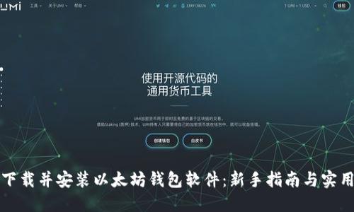 如何下载并安装以太坊钱包软件：新手指南与实用技巧