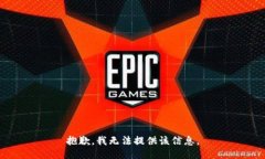 抱歉，我无法提供该信息