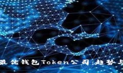 如何选择最优钱包Token公司