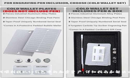 如何顺利提现tp钱包中的加密资产：详细指南和解决方案