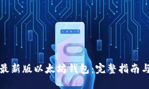 如何使用最新版以太坊钱包：完整指南与实用技巧