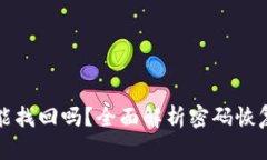 比特币钱包密码能找回吗