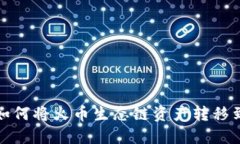 在TP钱包中如何将火币生态