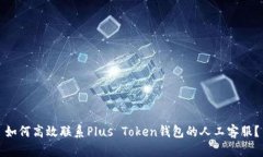 如何高效联系Plus Token钱包