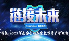 TP钱包：2023年最安全的加