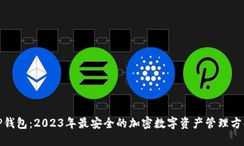 TP钱包：2023年最安全的加密数字资产管理方案