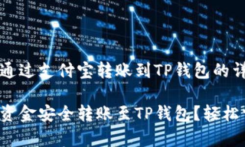 告诉大家如何通过支付宝转账到TP钱包的详细步骤

支付宝如何将资金安全转账至TP钱包？轻松掌握转账秘籍！