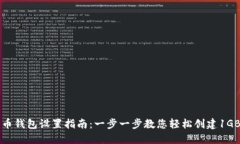 比特币钱包设置指南：一