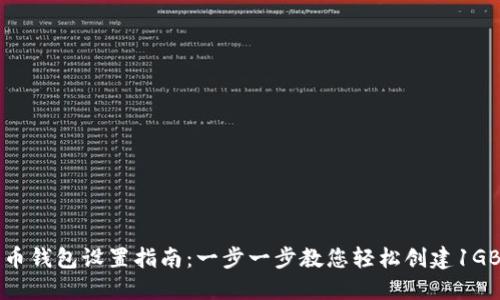 比特币钱包设置指南：一步一步教您轻松创建1GB钱包