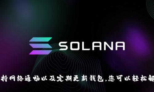 правильный заголовокtp钱包提示地址不正确：您需要了解的解决方案与常见问题/правильный заголовок

ключевые словаtp钱包, 钱包地址, 加密货币, 错误提示, 解决方案/ключевые слова

引言
在数字货币的盛行时代，tp钱包作为一种便捷安全的加密货币钱包，受到了越来越多用户的青睐。然而，用户在使用过程中时常会面临一些技术难题，其中“钱包地址不对”的提示就是一种常见的问题。本篇文章将深入探讨这一问题的原因，提供有效的解决方案，并分享一些用户经验和注意事项，以帮助您更好地使用tp钱包。

tp钱包简介
tp钱包，全称Trust Wallet，是一款非托管式的钱包，用户无须把资产存放在交易所，而是完全控制自己的私钥。安全性是tp钱包的一大特色，它采用了顶尖的加密技术。此外，tp钱包支持多种加密货币，提供了方便的交易功能，允许用户在不同的区块链网络间轻松转账。尽管如此，许多用户在使用过程中仍可能遭遇一些问题，尤其是关于钱包地址的提示。

钱包地址不对的常见原因
接下来，我们将探讨导致tp钱包出现“钱包地址不对”提示的常见原因，这可以帮助用户快速找到问题所在。以下是一些主要原因：

h41. 钱包地址输入错误/h4
这种情况是最常见的，用户在输入钱包地址时，一个字符的错误就可能导致问题。加密货币的地址通常由字母和数字混合构成，保持准确无误是至关重要的。

h42. 不兼容的币种/h4
有时用户可能会尝试向一个不支持的币种地址发送资金。例如，如果您有以太币（ETH），却将其发送到一个比特币（BTC）地址，这样的操作也会出现错误提示。在进行任何交易之前，务必检查兼容性。

h43. 系统故障或网络问题/h4
有时，网络问题或钱包系统的故障也可能导致地址无法识别。网络环境不佳时，钱包可能会出现延迟或错误提示。

h44. 钱包未更新/h4
tp钱包有时需要进行版本更新以保持功能的高效和安全。如果用户没有及时更新，可能会遇到一些功能不兼容的问题，包括地址识别错误。

解决方案
遇到“钱包地址不对”的提示时，用户可以采取以下几个解决方案：

h41. 仔细检查地址/h4
首先务必确认自己输入的钱包地址是否正确，建议先将地址复制到剪贴板，再粘贴到相应的输入框，避免手动输入的错误。

h42. 确认币种兼容性/h4
查看您发送的加密货币与目标地址的兼容性，确保您发送的币种与接收地址所支持的币种一致。若不一致，则需要更换地址。

h43. 检查网络状态/h4
确保您的网络连接稳定，若出现网络不佳，可以尝试更换网络或稍后重试。

h44. 更新钱包版本/h4
请确保你的tp钱包版本是最新的，可以前往应用商店下载最新版本。如果您在使用过程中遇到问题，更新可能会解决一些技术问题。

用户的经验分享
在我们对用户的采访中，其中一位用户分享了她在使用tp钱包时遇到的类似问题，以及她如何解决的。他说：“第一次使用tp钱包时，我发送了比特币到以太币地址，结果收到了提示。这让我感到很沮丧，但经过仔细检查后，我才发现是我输入错误地址。”
另一位用户提到：“有一次，我遇到网络故障，无法及时发送资金，面对错误提示，我决定等待了一段时间，没想到过了一会儿就能正常使用了。事后我明白网络状态也影响使用体验。”

注意事项与建议
为了更好地使用tp钱包，避免类似问题的发生，以下是一些建议：

h41. 使用二次验证/h4
在进行重要操作前，建议启用二次验证，确保您的账户安全。这样可以防止他人未经授权访问您的钱包。

h42. 学习基本操作知识/h4
了解tp钱包的基本操作，特别是在发送和接收加密货币之前，先学习相关的常识能帮助避免错误。

h43. 定期进行备份/h4
务必定期对您的钱包进行备份，以防止意外丢失。可以将私钥或助记词保存在安全的地方，这样即使出现问题，您仍然可以恢复钱包。

h44. 加入用户社区/h4
考虑加入tp钱包的用户社区，与其他用户交流 تجربيات和技巧，获取实时的帮助与建议。论坛和社交媒体是获取信息和交流的重要渠道。

总结
tp钱包是一款功能强大的加密货币钱包，但在使用中可能会遇到多种问题。面对“钱包地址不对”的提示，用户不必惊慌，通过细心检查、确认币种兼容性、保持网络通畅以及定期更新钱包，您可以轻松解决问题，同时保证交易的安全性与高效性。希望本文提供的攻略和用户经验能够为您在使用tp钱包的过程中带来帮助，愉快地探索数字货币的世界。