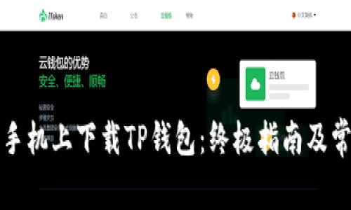 如何在苹果手机上下载TP钱包：终极指南及常见问题解答