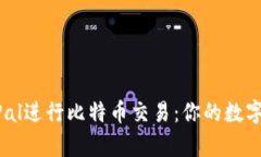 如何使用PayPal进行比特币