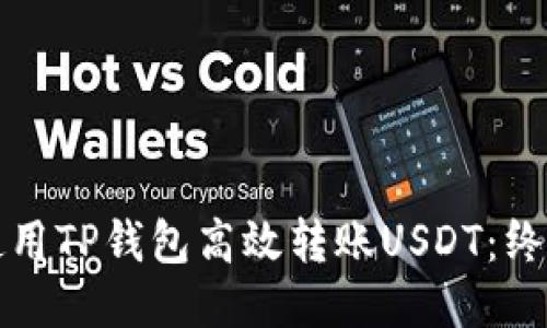 如何使用TP钱包高效转账USDT：终极指南