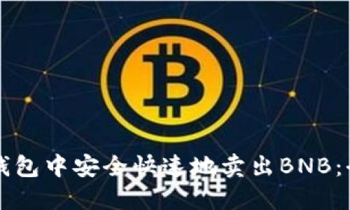 如何在TP钱包中安全快速地卖出BNB：全方位指南