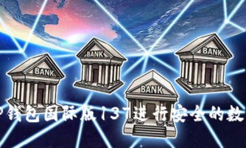 如何使用TP钱包国际版137进行安全的数字资产管理