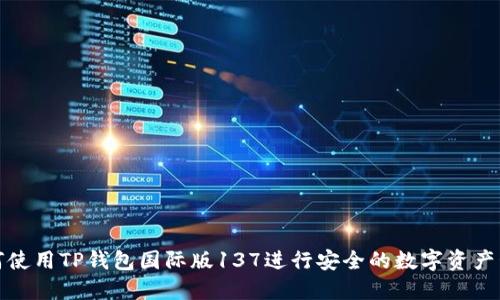 如何使用TP钱包国际版137进行安全的数字资产管理