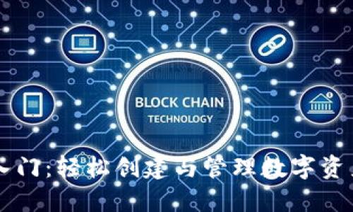 以太坊钱包入门：轻松创建与管理数字资产的必备指南