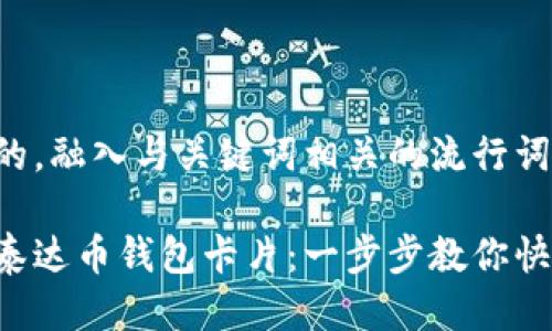 思考一个的，融入与关键词相关的流行词汇或趋势：

轻松拥有泰达币钱包卡片：一步步教你快速申请！