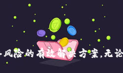 USDT芯片钱包：数字货币安全储存的最佳选择

USDT, 芯片钱包, 加密货币, 数字资产, 安全存储/guanjianci

什么是USDT芯片钱包？
近几年，随着加密货币市场的蓬勃发展，USDT（泰达币）作为一种热门的稳定币，受到了广泛关注。USDT的价值与美元挂钩，给交易者带来了相对稳定的投资体验。然而，数字货币的安全性依然是一个亟待解决的问题。这时，USDT芯片钱包应运而生，它是一种以硬件形式存在的数字资产存储设备，可以为用户提供了一种安全、高效的资产管理方式。

芯片钱包的工作原理
芯片钱包通过专用的微处理器和安全模块来保护您的私密密钥。与传统软件钱包和在线钱包不同，芯片钱包将私钥存储在硬件中，只有在进行交易时才能通过该设备生成签名。这意味着，即使网络受到攻击，您的私钥也不会暴露，从而大大提高了资金安全性。

为什么选择USDT芯片钱包？
1. **安全性**：芯片钱包无法通过互联网直接访问，这使得黑客攻击和网络风险大大降低。您的资产不容易受到病毒、木马等恶意软件的侵扰。
2. **用户友好**：很多芯片钱包的界面设计得非常人性化，即便是完全的新手，也可以轻松上手。USB接口或蓝牙功能支持简便的连接，使得转账和管理变得简单直观。
3. **多币种支持**：虽然我们主要讨论USDT，但大部分芯片钱包为了满足用户需求，通常支持多种主流数字货币，用户可以在一个设备上管理多个资产，大大提升了便利性。

市场上有哪些优质的USDT芯片钱包？
目前市场上有多种USDT芯片钱包，以下是几个推荐：
1. **Ledger Nano X**：Ledger一直是硬件钱包行业的领导者，Nano X以其出色的安全性和多币种支持而受到广泛赞誉。这款钱包不仅支持USDT，还有比特币、以太坊等多种数字资产，用户可以通过手机轻松管理钱包。
2. **Trezor Model T**：作为另一种热门的硬件钱包，Trezor Model T以其高安全性和易用性受到用户青睐。它配有触控屏，可以方便用户进行操作和查看交易记录。
3. **KeepKey**：KeepKey是一款设计优雅且功能强大的硬件钱包，支持多种数字货币，包括USDT。可通过与ShapeShift的整合，用户无需在不同平台之间切换即可进行交易。

如何选择适合自己的USDT芯片钱包？
在选择芯片钱包时，有几个因素需要考虑：
1. **安全性**：选择知名品牌的芯片钱包是保障安全的第一步。了解其安全认证和用户评价，对钱包的研发背景和技术有一个全面的了解。
2. **用户体验**：不同的芯片钱包在安装、使用和维护方面差异较大。最好选择那些用户使用体验良好的产品。
3. **价格**：虽然安全性最重要，但价格也是一个不可忽视的因素。根据您的预算选择一款性价比高的芯片钱包。

如何进行USDT转账？
使用芯片钱包转账USDT十分简单。首先，确保您的芯片钱包已正确安装并连接到您的设备。之后，请按照以下步骤操作：
1. **登录钱包**：插入芯片钱包，输入密码解锁。
2. **选择转账功能**：在钱包界面中选择转账或发送功能，输入接收方的USDT地址。
3. **输入转账金额**：确认所转账的USDT数量，并仔细核对目标地址，避免因输入错误造成资产损失。
4. **确认交易**：根据钱包提示，确认交易信息，通常需要在钱包上进行签名以保证安全。
5. **查看交易状态**：转账完成后，可以在交易历史中查看状态。确保接收方确认收款。

USDT芯片钱包的保养与安全建议
为了最大程度保护您的USDT和其他数字资产，以下是一些使用芯片钱包的保养与安全建议：
1. **备份密钥**：在首次启动芯片钱包时，请务必备份助记词或恢复种子，这在您丢失钱包或设备损坏的情况下，将有助于恢复资金。
2. **定期更新**：定期检查您的钱包是否有最新的固件更新，这些更新通常修复了潜在的安全漏洞。
3. **安全存储**：为了避免被盗或丢失，确保将钱包放在安全的地方，尽量避免与他人分享您的钱包信息以及密码。
4. **使用强密码**：设置强密码以保护钱包访问，避免使用简单易猜的密码。

总结观念
在数字货币日益普及的今天，如何安全地存储和管理资产显得尤为重要。USDT芯片钱包正是在这样的背景下，成为了众多投资者的首选。它不仅提供了强大的安全性和便捷性，同时也是一种对抗网络风险的有效解决方案。无论您是数字货币的新手还是经验丰富的投资者，选择适合自己的USDT芯片钱包，都是保护资产安全的重要一步。希望通过这篇文章，您能够对USDT芯片钱包有更加深入的了解，并能够做出明智的选择。