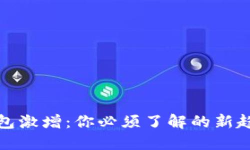 以太坊钱包激增：你必须了解的新趋势与风险