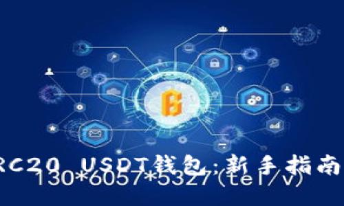 如何下载ERC20 USDT钱包：新手指南与实用技巧