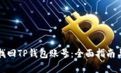 如何有效找回TP钱包账号：