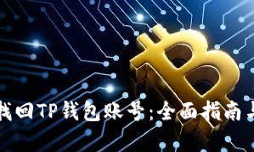 如何有效找回TP钱包账号：全面指南与实用技巧