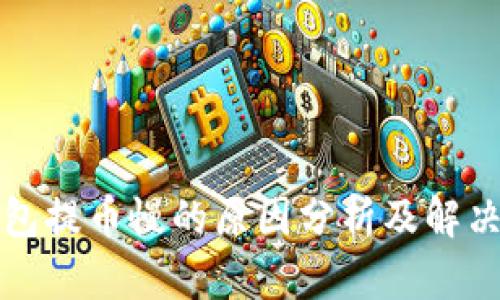 TP钱包提币慢的原因分析及解决方案