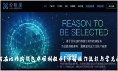 如何在比特购钱包中顺利