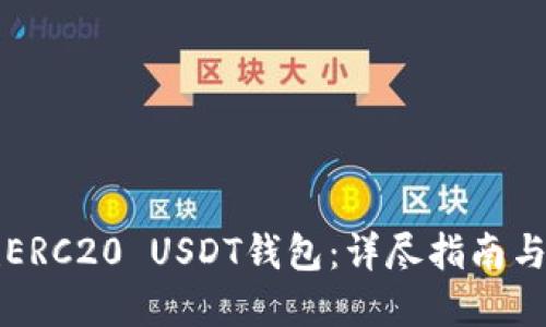 如何搭建ERC20 USDT钱包：详尽指南与最佳实践