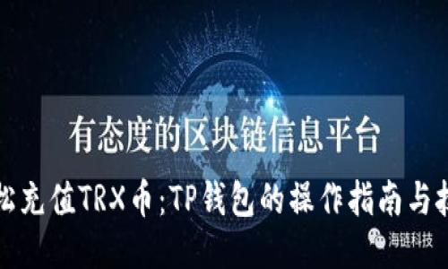 轻松充值TRX币：TP钱包的操作指南与技巧