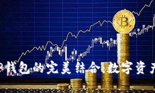 探析OKT与TP钱包的完美结合：数字资产管理新趋势