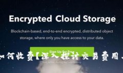 以太坊链钱包如何收费？