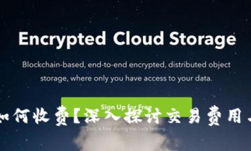 以太坊链钱包如何收费？深入探讨交易费用与智能合约成本