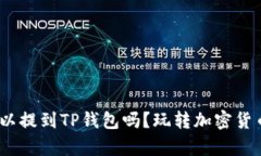 解读：所有币都可以提到