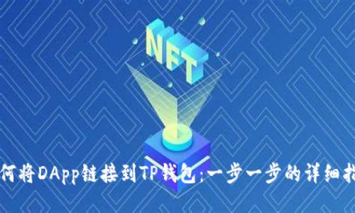 如何将DApp链接到TP钱包：一步一步的详细指南