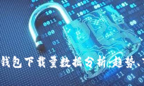 2023年比特币钱包下载量数据分析：趋势、市场与用户行为