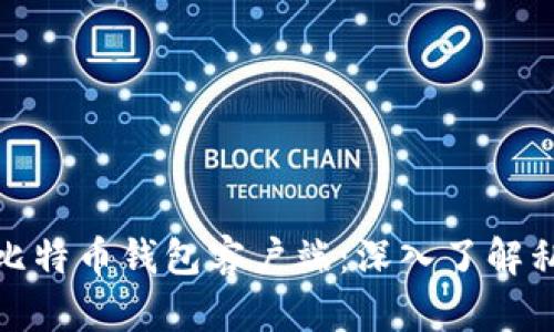 选择安全的比特币钱包客户端：深入了解私钥的重要性