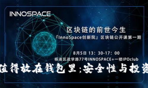 : 为什么比特币值得放在钱包里：安全性与投资策略的双重考量